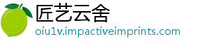 匠艺云舍